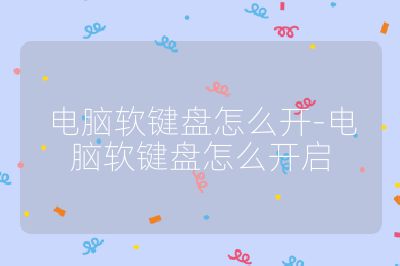 电脑软键盘怎么开-电脑软键盘怎么开启