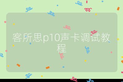 客所思p10声卡调试教程