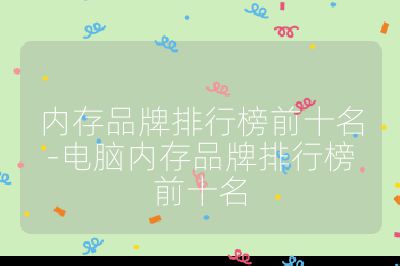 内存品牌排行榜前十名-电脑内存品牌排行榜前十名