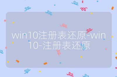 win10注册表还原-win10-注册表还原