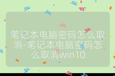笔记本电脑密码怎么取消-笔记本电脑密码怎么取消win10