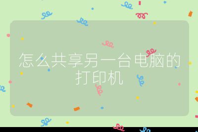 怎么共享另一台电脑的打印机