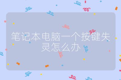 笔记本电脑一个按键失灵怎么办