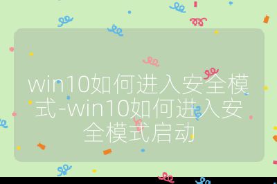 win10如何进入安全模式-win10如何进入安全模式启动