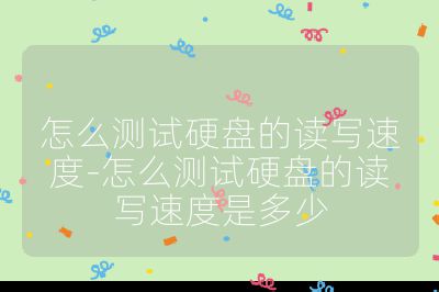 怎么测试硬盘的读写速度-怎么测试硬盘的读写速度是多少