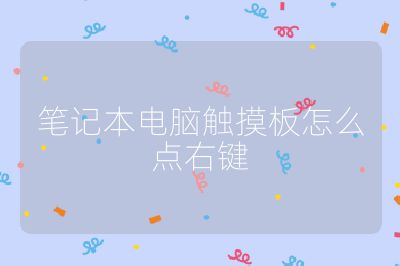 笔记本电脑触摸板怎么点右键