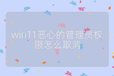 win11恶心的管理员权限怎么取消
