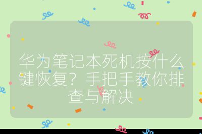 华为笔记本死机按什么键恢复?手把手教你排查与解决