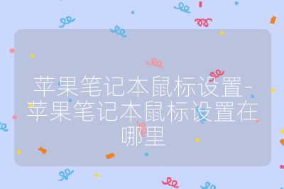 苹果笔记本鼠标设置-苹果笔记本鼠标设置在哪里