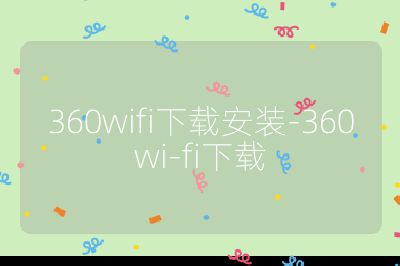 360wifi下载安装-360wi-fi下载
