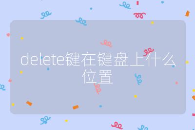 delete键在键盘上什么位置