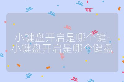 小键盘开启是哪个键-小键盘开启是哪个键盘