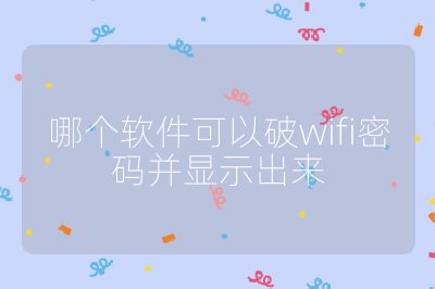 哪个软件可以破wifi密码并显示出来