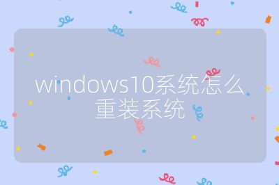 windows10系统怎么重装系统