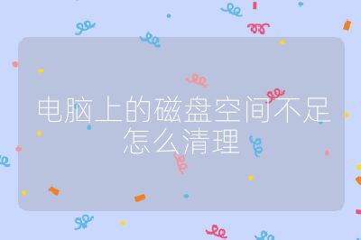 电脑上的磁盘空间不足怎么清理