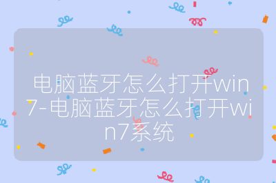 电脑蓝牙怎么打开win7-电脑蓝牙怎么打开win7系统