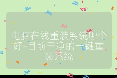 电脑在线重装系统哪个好-目前干净的一键重装系统