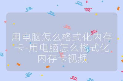 用电脑怎么格式化内存卡-用电脑怎么格式化内存卡视频