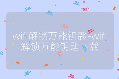 wifi解锁万能钥匙-wifi解锁万能钥匙下载