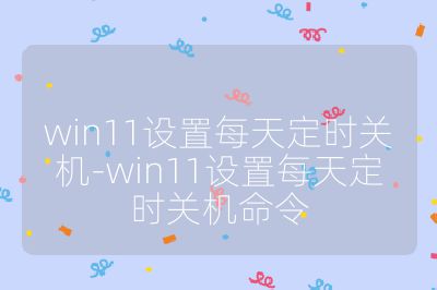win11设置每天定时关机-win11设置每天定时关机命令