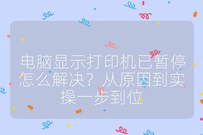 电脑显示打印机已暂停怎么解决？从原因到实操一步到位