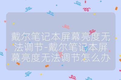 戴尔笔记本屏幕亮度无法调节-戴尔笔记本屏幕亮度无法调节怎么办