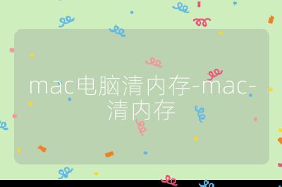 mac电脑清内存-mac-清内存