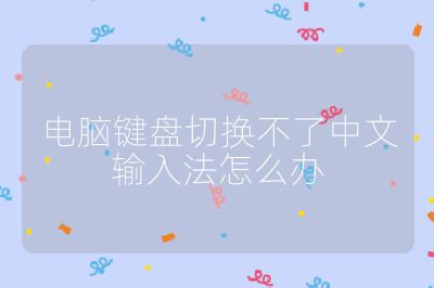 电脑键盘切换不了中文输入法怎么办