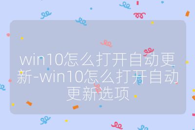 win10怎么打开自动更新-win10怎么打开自动更新选项