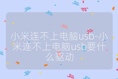 小米连不上电脑usb-小米连不上电脑usb要什么驱动