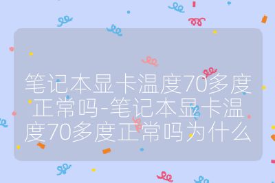 笔记本显卡温度70多度正常吗-笔记本显卡温度70多度正常吗为什么