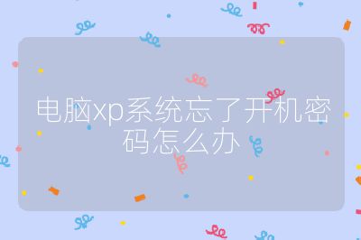 电脑xp系统忘了开机密码怎么办