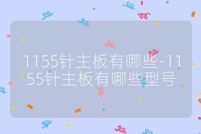 1155针主板有哪些-1155针主板有哪些型号