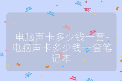 电脑声卡多少钱一套-电脑声卡多少钱一套笔记本
