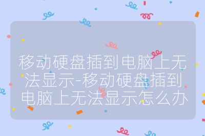 移动硬盘插到电脑上无法显示-移动硬盘插到电脑上无法显示怎么办