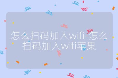 怎么扫码加入wifi-怎么扫码加入wifi苹果
