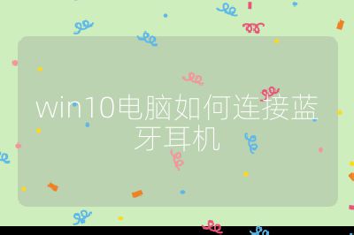 win10电脑如何连接蓝牙耳机