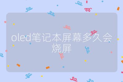 oled笔记本屏幕多久会烧屏