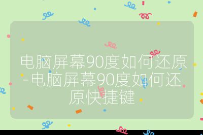电脑屏幕90度如何还原-电脑屏幕90度如何还原快捷键