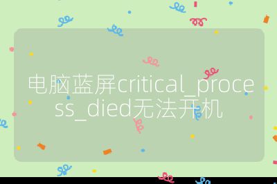 电脑蓝屏critical_process_died无法开机