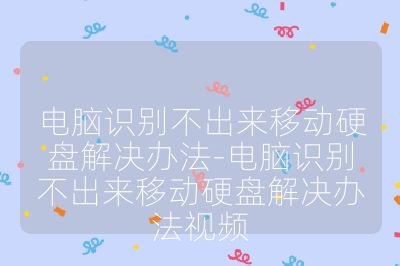 电脑识别不出来移动硬盘解决办法-电脑识别不出来移动硬盘解决办法视频