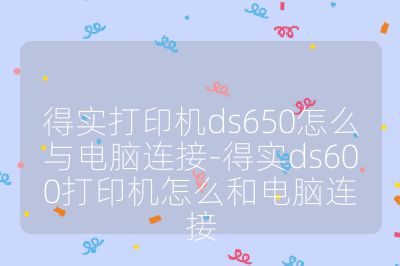 得实打印机ds650怎么与电脑连接-得实ds600打印机怎么和电脑连接