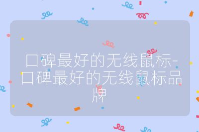 口碑最好的无线鼠标-口碑最好的无线鼠标品牌