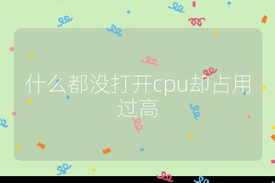 什么都没打开cpu却占用过高