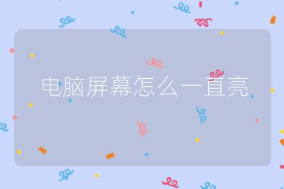 电脑屏幕怎么一直亮