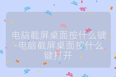 电脑截屏桌面按什么键-电脑截屏桌面按什么键打开