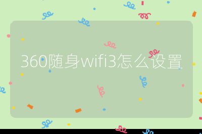 360随身wifi3怎么设置