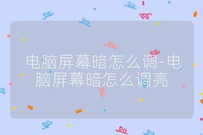 电脑屏幕暗怎么调-电脑屏幕暗怎么调亮