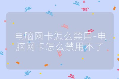 电脑网卡怎么禁用-电脑网卡怎么禁用不了