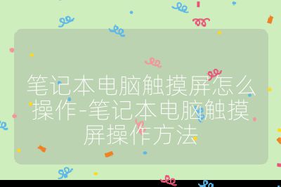 笔记本电脑触摸屏怎么操作-笔记本电脑触摸屏操作方法